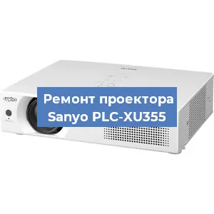 Замена системной платы на проекторе Sanyo PLC-XU355 в Нижнем Новгороде